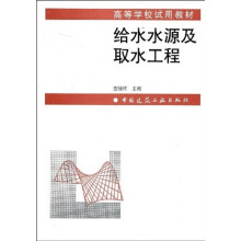 高等学校试用教材：给水水源及取水工程
