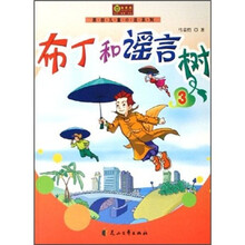 布丁和谣言树3