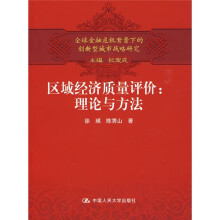 全球金融危机背景下的创新型城市战略研究·区域经济质量评价:理论与方法