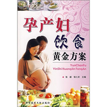 孕产妇饮食黄金方案