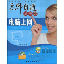 无师自通学电脑:电脑上网(附光盘1张)