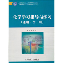 化学学习指导与练习（通用全1册）