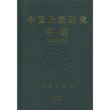 中国民族研究年鉴（2002卷）