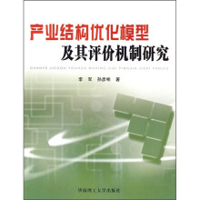 产业结构优化模型及其评价机制研究