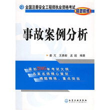 全国注册安全工程师执业资格考试精题精练：事故案例分析