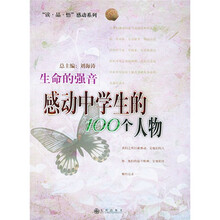 “读·品·悟”感动系列：生命的强音（感动中学生的100个人物）