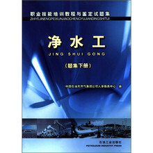 职业技能培训教程与鉴定试题集：净水工（题集下册）