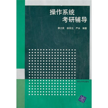 操作系统考研辅导
