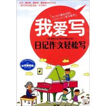 我爱写：日记作文轻松写（小学生适用）