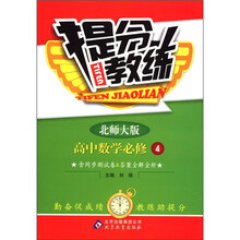 提分教练：数学（必修4）（北师大版）