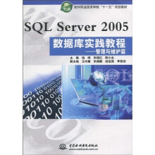 软件职业技术学院“十一五”规划教材：SQL Server 2005数据库实践教程：管理与维护篇