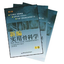 新编实用骨科学（套装上中下卷）