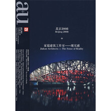 建筑与都市：北京2008+家琨建筑工作室（现实感）