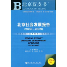 北京社会发展报告(2008-2009)(2009版)(附赠VCD光盘1张)