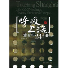 呼吸上海:雅痞的24小时(新版)