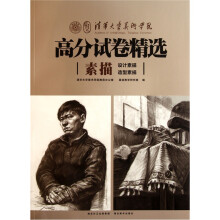 清华大学美术学院高分试卷精选：素描