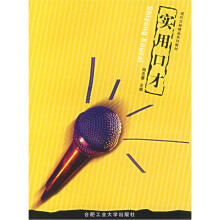 现代文秘精品系列教材:实用口才
