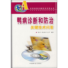 鸭病诊断和防治关键技术问答（附VCD光盘）