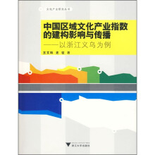 中国区域文化产业指数的建构影响与传播:以浙江义乌为例
