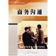 中等职业教育规划教材：商务沟通