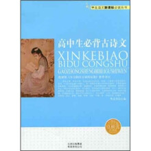 学生语文新课标必读丛书:高中生必背古诗文(新课标)