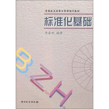 质量技术监督与管理培训教材：标准化基础