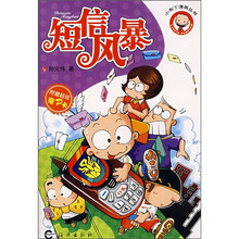 小布丁漫画丛书：短信风暴