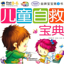 金牌宝宝第1书：儿童自救宝典