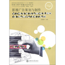 影视广告策划与制作