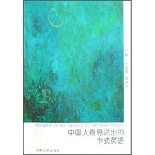 中国人最易说出的中式英语