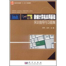 高职高专教育“十一五”规划教材：新编计算机应用基础实训指导与习题集