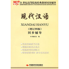 21世纪高等院校经典教材同步辅导：现代汉语（增订4版）同步辅导