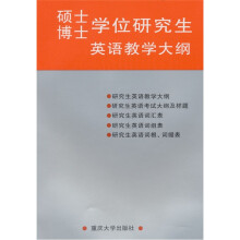 硕士博士学位研究生英语教学大纲
