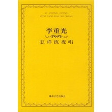 李重光：怎样练视唱