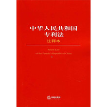 中华人民共和国专利法（注释本）