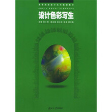 高等院校设计艺术基础教材：设计色彩写生