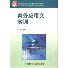 三年制中等职业教育国际商务专业教学用书:商务应用文实训