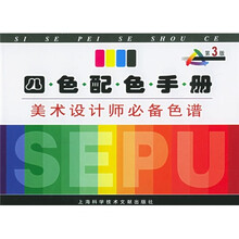 四色配色手册：美术设计师必备色谱（第3版）