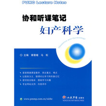 协和听课笔记妇产科学