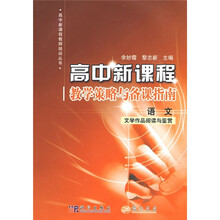 高中新课程·教学策略与备课指南:语文(文学作品阅读与鉴赏)