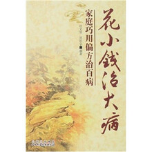 花小钱治大病：家庭巧用偏方治百病