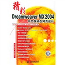 精彩Dreamweaver MX2004中文版动态网页设计(附光盘)