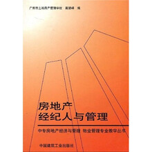 中专房地产经济与管理·物业管理专业教学丛书:房地产经纪人与管理