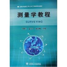 高等学校理工科土木工程类规划教材：测量学教程