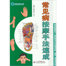 常见病按摩手法速成