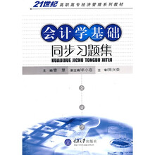 21世纪高职高专经济管理系列教材:会计学基础同步习题集