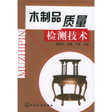 木制品质量检测技术
