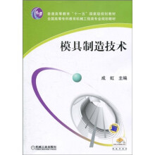 普通高等教育“十一五”国家级规划教材·全国高等专科教育机械工程类专业规划教材：模具制造技术