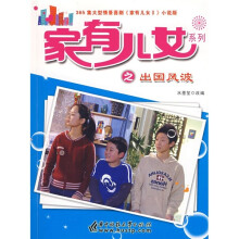 家有儿女2：出国风波