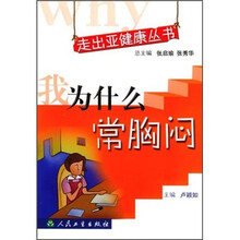 我为什么常胸闷